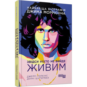 Звідси ніхто не вийде живим