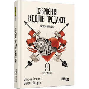 Озброєння відділів продажів. Системний підхід