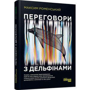 Переговори з дельфінами. Максим Роменський. ФАБУЛА