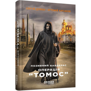 Позивний Бандерас. Операція «Томос». Книга 2