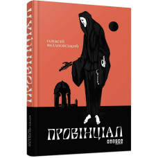 Провінціал