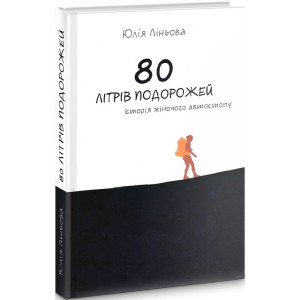 80 літрів подорожей. Історія жіночого автостопу