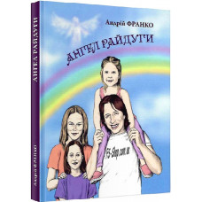 Ангел Райдуги