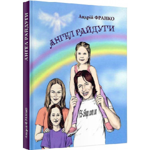 Ангел Райдуги Ангел Райдуги