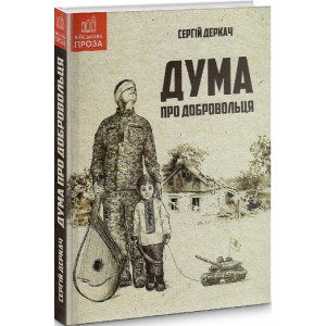 Дума про добровольця
