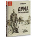 Дума про добровольця