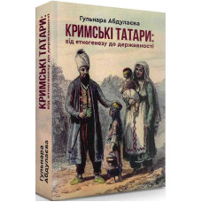 Кримські татари: від етногенезу до державності