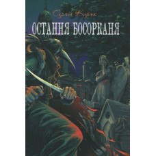Остання босорканя