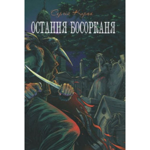 Остання босорканя Остання босорканя