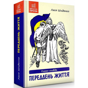 Переддень життя