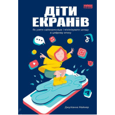 Діти екранів. Як узяти найкорисніше і мінімізувати шкоду в цифрову епоху