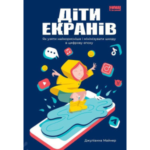 Діти екранів. Як узяти найкорисніше і мінімізувати шкоду в цифрову епоху