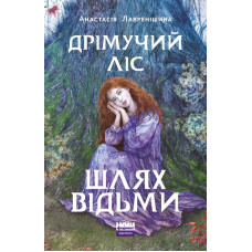 Дрімучий ліс. Шлях Відьми