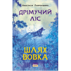 Дрімучий ліс. Шлях вовка