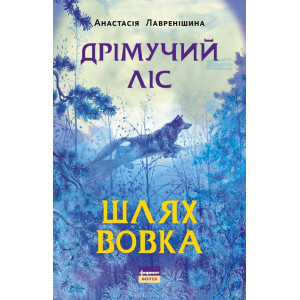 Дрімучий ліс. Шлях вовка
