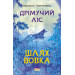 Дрімучий ліс. Шлях вовка
