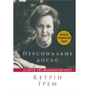 Персональне досьє. Історія Washington Post