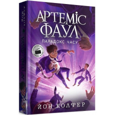 Артеміс Фаул. Книга 6. Парадокс часу (м'яка обкладинка)