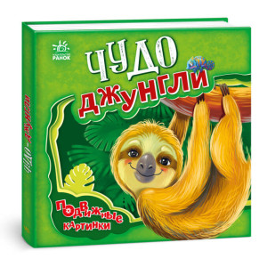 Чудо-джунгли. Подвижные картинки Чудо-джунгли. Подвижные картинки