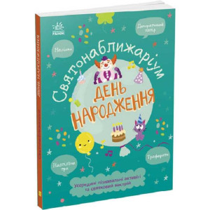 Святонаближаріум. День народження