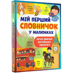 Мій перший словничок у малюнках
