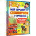 Мій перший словничок у малюнках