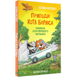 Пригоди кота Бориса Пригоди кота Бориса