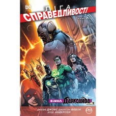 Ліга справедливості. Книга 7. Війна Дарксайда. Частина 1