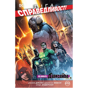 Ліга справедливості. Книга 7. Війна Дарксайда. Частина 1