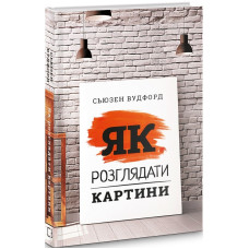 Як розглядати картини