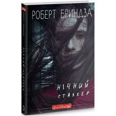 Нічний Сталкер