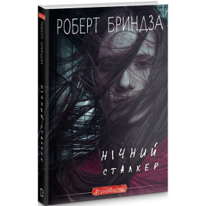 Нічний Сталкер