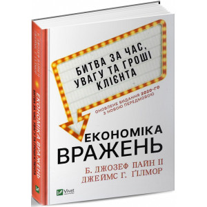 Економіка вражень:битва за час, увагу та гроші клієнта