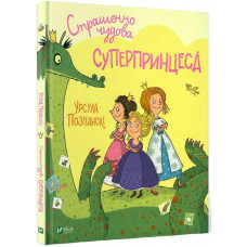 Страшенно чудова суперпринцеса Страшенно чудова суперпринцеса