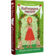 Клуб подружок нареченої. Книжка 3. Казкове весільне бажання