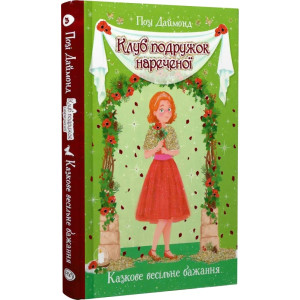 Клуб подружок нареченої. Книжка 3. Казкове весільне бажання
