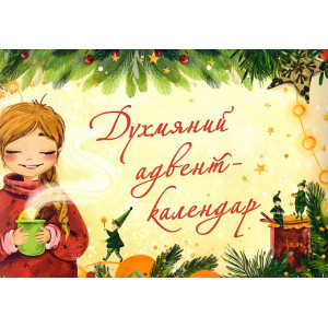 Духмяний адвент-календар