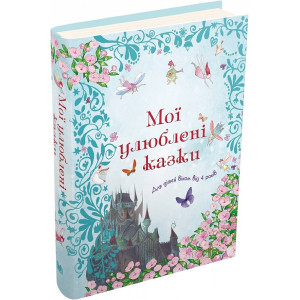 Мої улюблені казки Мої улюблені казки