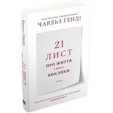 21 лист про життя і його виклики 21 лист про життя і його виклики