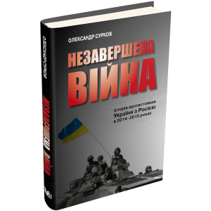 Незавершена війна. Історія протистояння України з Росією в 2014–2015 роках