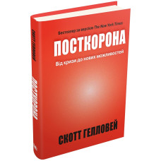 Посткорона. Від кризи до нових можливостей Посткорона. Від кризи до нових можливостей