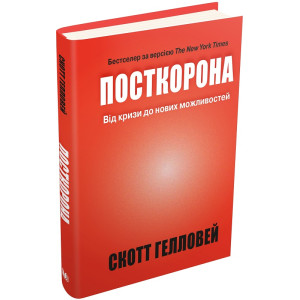 Посткорона. Від кризи до нових можливостей