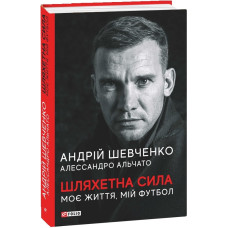 Шляхетна сила. Моє життя , мій футбол | Андрій Шевченко, Алессандро Альчато