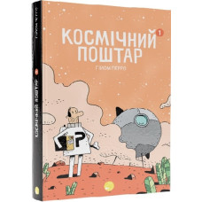Космічний поштар. Том 1