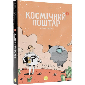 Космічний поштар. Том 1