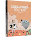 Космічний поштар. Том 1
