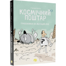 Космічний поштар. Том 2. Грабіжники на мотоциклах
