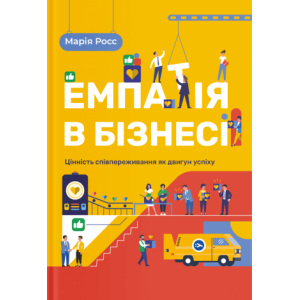 Емпатія в бізнесі: цінність співпереживання як двигун успіху