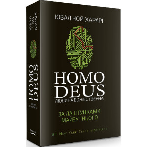 Homo Deus. За лаштунками майбутнього