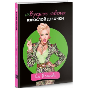 неВредные советы взрослой девочки